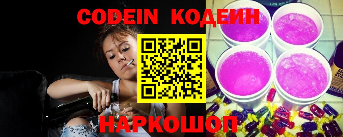 Кодеиновый сироп Lean Purple Drank  Кодеин напиток Lean (лин)  Карасук  Вход с VPN 